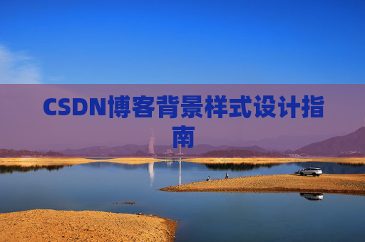 CSDN博客背景样式设计指南