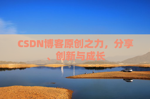 CSDN博客原创之力，分享、创新与成长