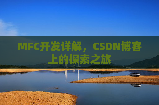 MFC开发详解,CSDN博客上的探索之旅