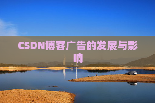 CSDN博客广告的发展与影响